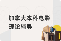 加拿大本科电影理论辅导
