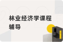林业经济学课程辅导