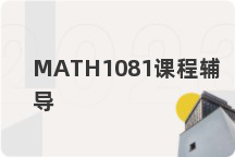 MATH1081课程辅导