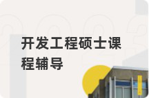 开发工程硕士课程辅导