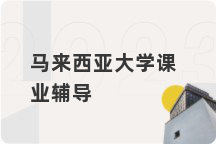 马来西亚大学课业辅导
