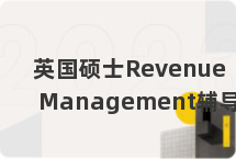 英国硕士Revenue Management辅导
