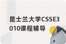 昆士兰大学CSSE3010课程辅导