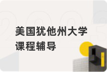 美国犹他州大学课程辅导