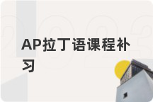 AP拉丁语课程补习