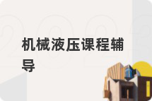 机械液压课程辅导