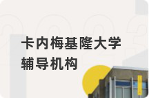 卡内梅基隆大学辅导机构