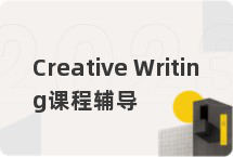Creative Writing课程辅导