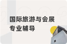 国际旅游与会展专业辅导