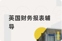 英国财务报表辅导
