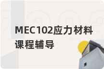 MEC102应力材料课程辅导