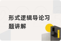 形式逻辑导论习题讲解
