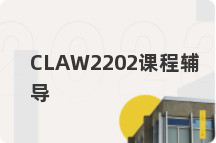 CLAW2202课程辅导