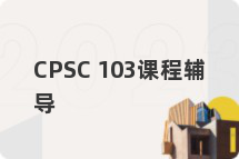 CPSC 103课程辅导
