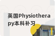 英国Physiotherapy本科补习