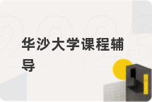 华沙大学课程辅导