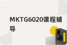 MKTG6020课程辅导