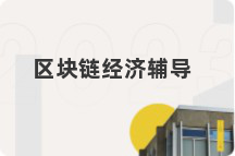 区块链经济辅导