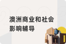 澳洲商业和社会影响辅导