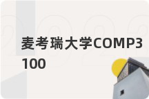 麦考瑞大学COMP3100