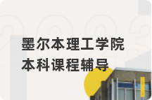 墨尔本理工学院本科课程辅导