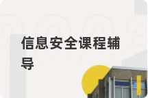 信息安全课程辅导