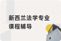 新西兰法学专业课程辅导