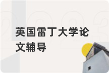 英国雷丁大学论文辅导