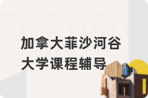 加拿大菲沙河谷大学课程辅导