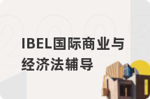 IBEL国际商业与经济法辅导
