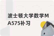 波士顿大学数学MA575补习