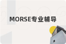 MORSE专业辅导