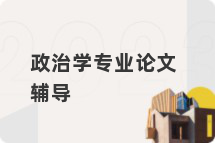 政治学专业论文辅导