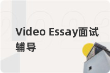 Video Essay面试辅导