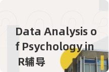 Data Analysis of Psychology in R辅导