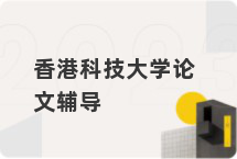 香港科技大学论文辅导