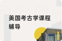 美国考古学课程辅导