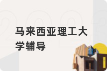 马来西亚理工大学辅导