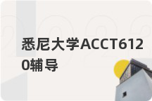 悉尼大学ACCT6120辅导