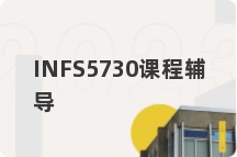 INFS5730课程辅导