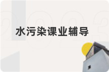 水污染课业辅导