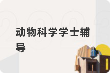 动物科学学士辅导