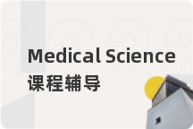 Medical Science课程辅导
