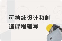 可持续设计和制造课程辅导