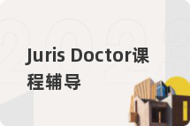 Juris Doctor课程辅导
