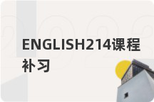 ENGLISH214课程补习