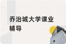 乔治城大学课业辅导