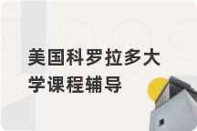 美国科罗拉多大学课程辅导