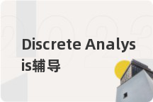 Discrete Analysis辅导