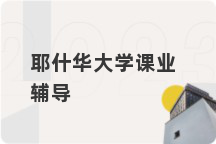 耶什华大学课业辅导